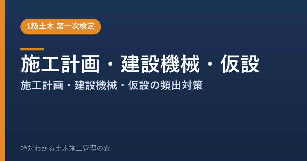 【1級土木施工管理技士 第一次検定】施工計画・建設機械・仮設のよく出る問題と徹底解説【2026年度版】