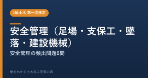 【1級土木施工管理技士 第一次検定】安全管理（足場・支保工・墜落・建設機械）のよく出る問題と徹底解説【2026年度版】