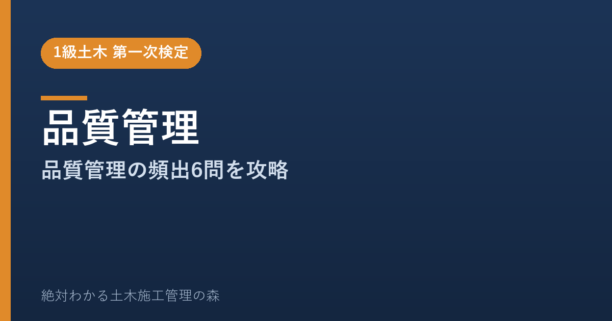 【1級土木施工管理技士 第一次検定】品質管理のよく出る問題と徹底解説【2026年度版】