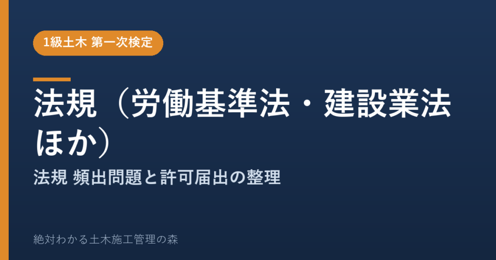 【1級土木施工管理技士 第一次検定】法規（労働基準法・建設業法ほか）のよく出る問題と徹底解説【2026年度版】