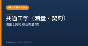 【1級土木施工管理技士 第一次検定】共通工学（測量・契約）のよく出る問題と徹底解説【2026年度版】