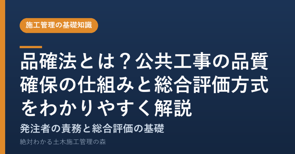 品確法とは？公共工事の品質確保の仕組みと総合評価方式をわかりやすく解説
