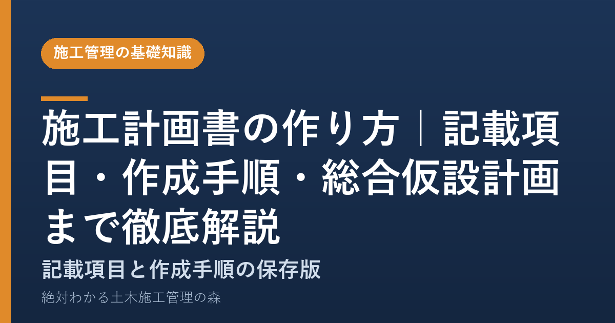 施工計画書の作り方|記載項目・作成手順・総合仮設計画まで徹底解説