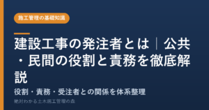 建設工事の発注者とは｜公共・民間の役割と責務を徹底解説