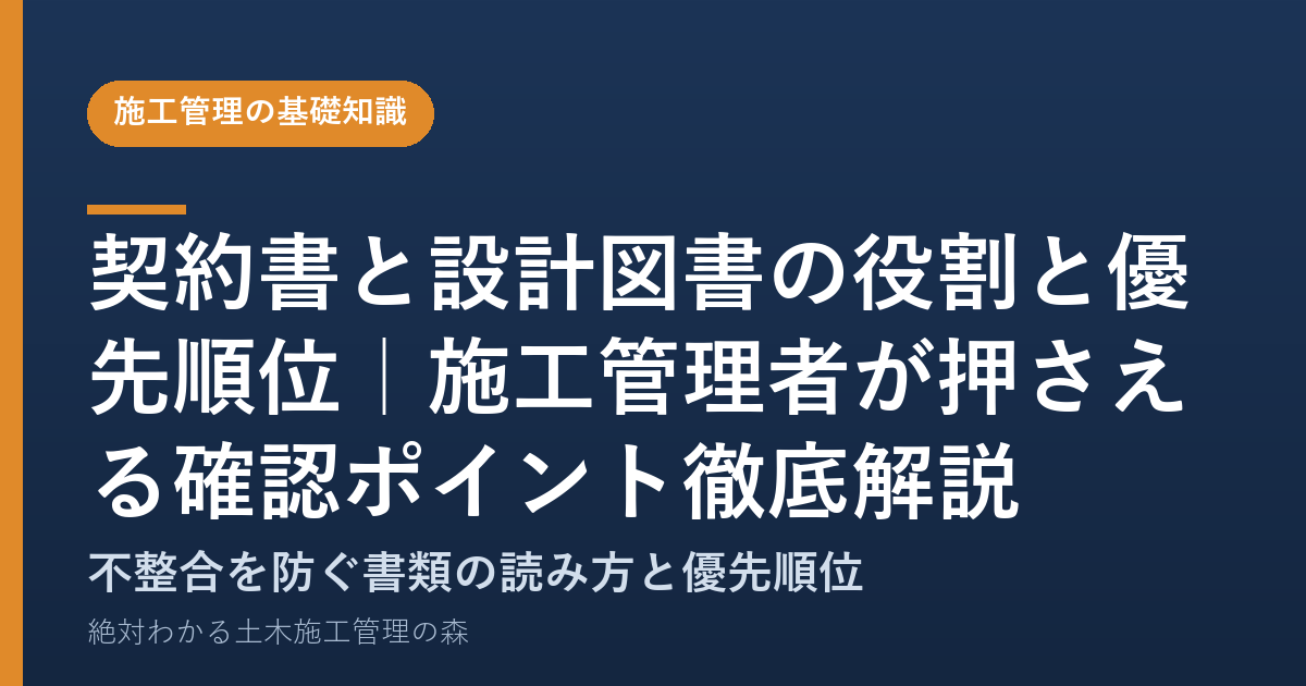 契約書と設計図書の役割と優先順位|施工管理者が押さえる確認ポイント徹底解説