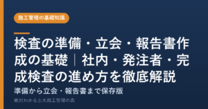 検査の準備・立会・報告書作成の基礎｜社内・発注者・完成検査の進め方を徹底解説