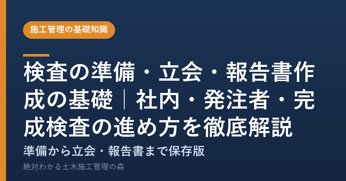 検査の準備・立会・報告書作成の基礎｜社内・発注者・完成検査の進め方を徹底解説