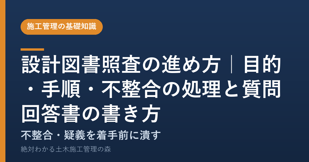 設計図書照査の進め方|目的・手順・不整合の処理と質問回答書の書き方