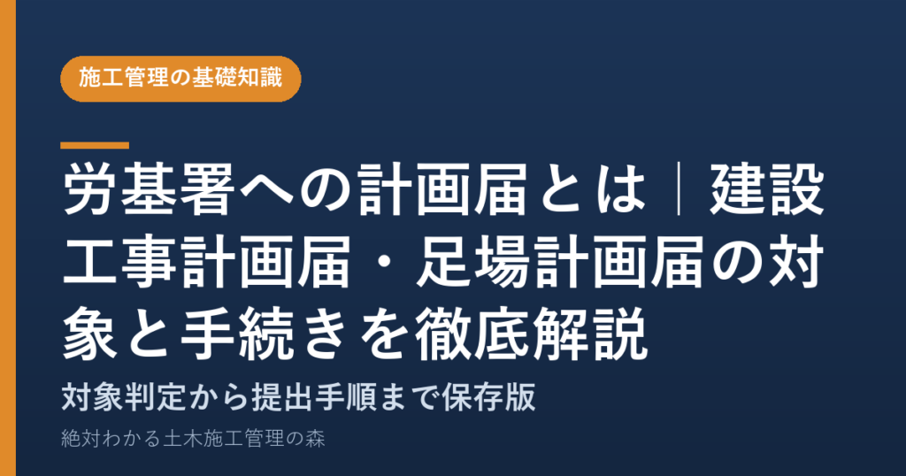 労基署への計画届とは｜建設工事計画届・足場計画届の対象と手続きを徹底解説