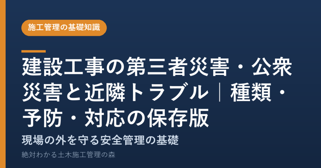 建設工事の第三者災害・公衆災害と近隣トラブル｜種類・予防・対応の保存版