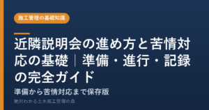 近隣説明会の進め方と苦情対応の基礎｜準備・進行・記録の完全ガイド