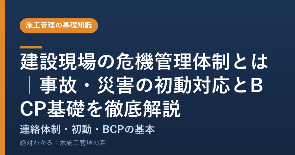 建設現場の危機管理体制とは｜事故・災害の初動対応とBCP基礎を徹底解説