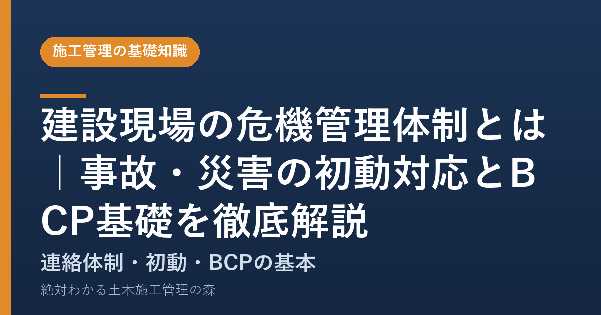 建設現場の危機管理体制とは｜事故・災害の初動対応とBCP基礎を徹底解説