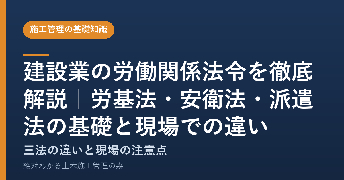 建設業の労働関係法令を徹底解説｜労基法・安衛法・派遣法の基礎と現場での違い