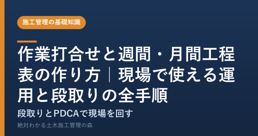 作業打合せと週間・月間工程表の作り方｜現場で使える運用と段取りの全手順