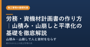 労務・資機材計画書の作り方｜山積み・山崩しと平準化の基礎を徹底解説