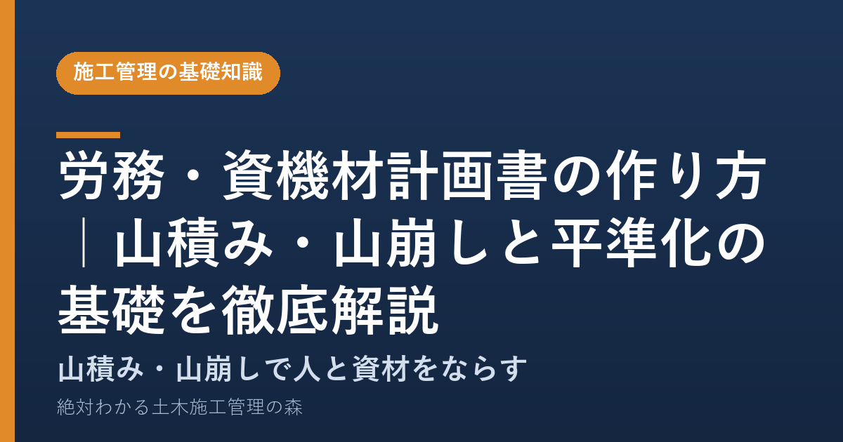 労務・資機材計画書の作り方｜山積み・山崩しと平準化の基礎を徹底解説