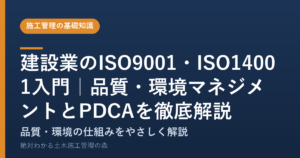 建設業のISO9001・ISO14001入門｜品質・環境マネジメントとPDCAを徹底解説