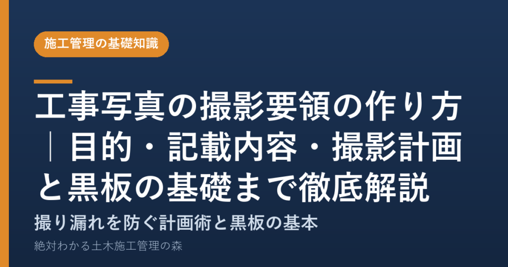 工事写真の撮影要領の作り方｜目的・記載内容・撮影計画と黒板の基礎まで徹底解説