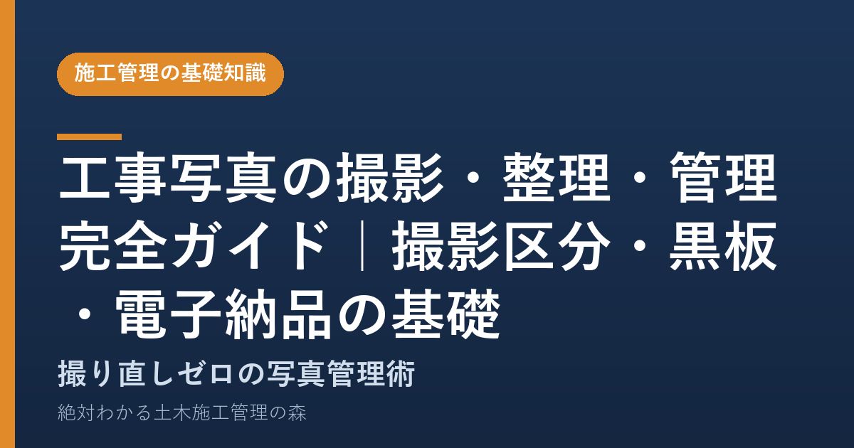 工事写真の撮影・整理・管理 完全ガイド｜撮影区分・黒板・電子納品の基礎