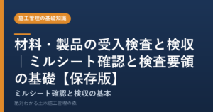 材料・製品の受入検査と検収｜ミルシート確認と検査要領の基礎【保存版】