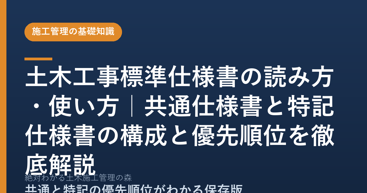 土木工事標準仕様書の読み方・使い方｜共通仕様書と特記仕様書の構成と優先順位を徹底解説
