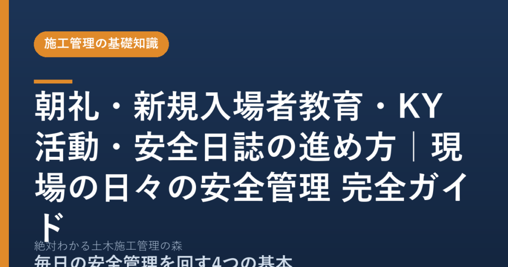 朝礼・新規入場者教育・KY活動・安全日誌の進め方｜現場の日々の安全管理 完全ガイド