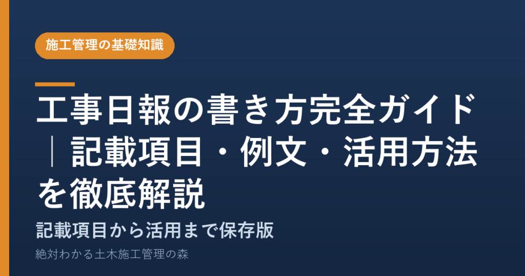 工事日報の書き方完全ガイド｜記載項目・例文・活用方法を徹底解説