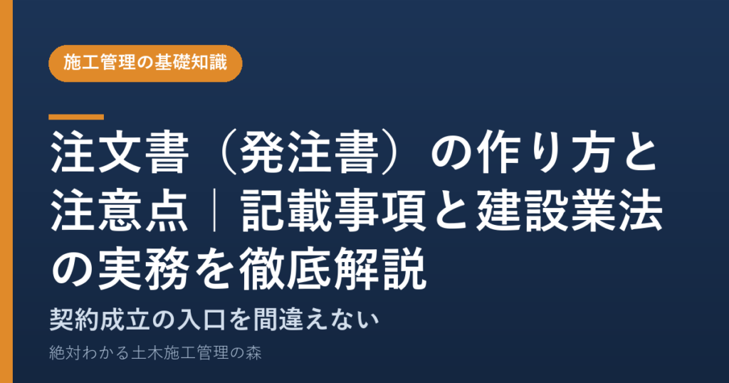 注文書（発注書）の作り方と注意点｜記載事項と建設業法の実務を徹底解説