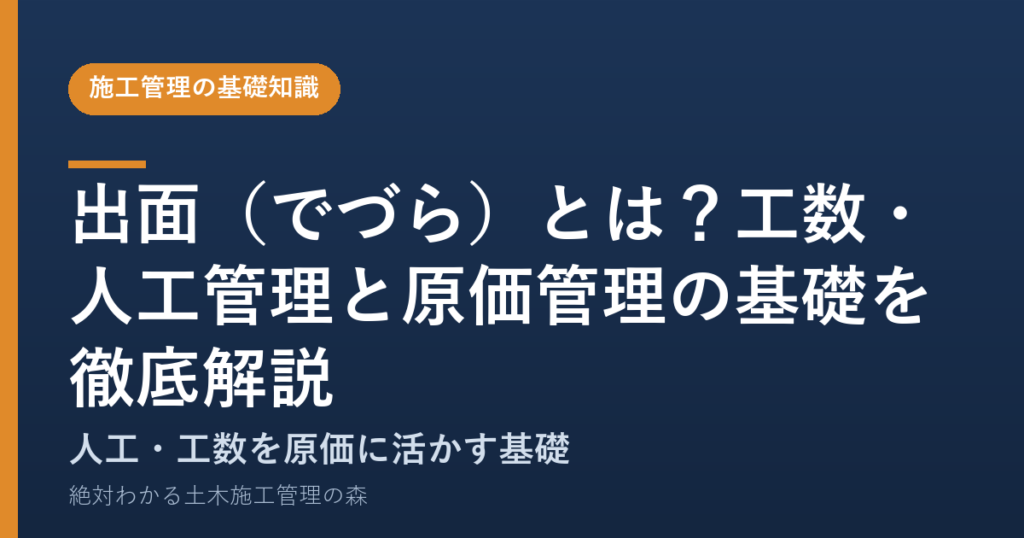 出面（でづら）とは？工数・人工管理と原価管理の基礎を徹底解説