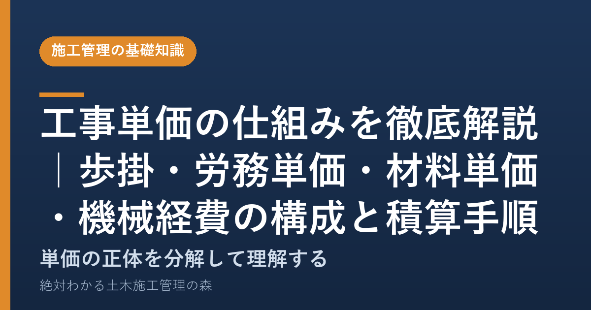 工事単価の仕組みを徹底解説｜歩掛・労務単価・材料単価・機械経費の構成と積算手順