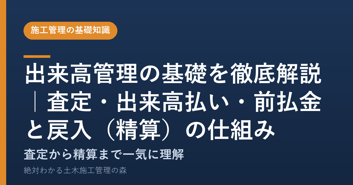 出来高管理の基礎を徹底解説｜査定・出来高払い・前払金と戻入（精算）の仕組み