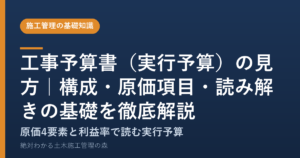 工事予算書（実行予算）の見方｜構成・原価項目・読み解きの基礎を徹底解説