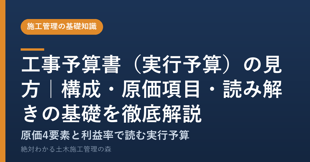 工事予算書（実行予算）の見方｜構成・原価項目・読み解きの基礎を徹底解説