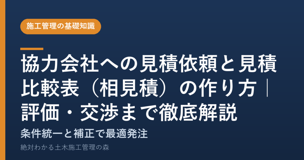 協力会社への見積依頼と見積比較表（相見積）の作り方｜評価・交渉まで徹底解説