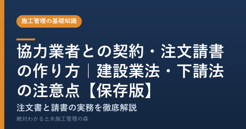 協力業者との契約・注文請書の作り方｜建設業法・下請法の注意点【保存版】