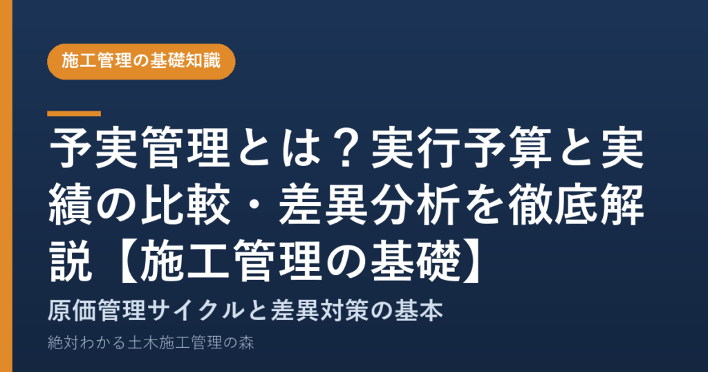 予実管理とは？実行予算と実績の比較・差異分析を徹底解説【施工管理の基礎】