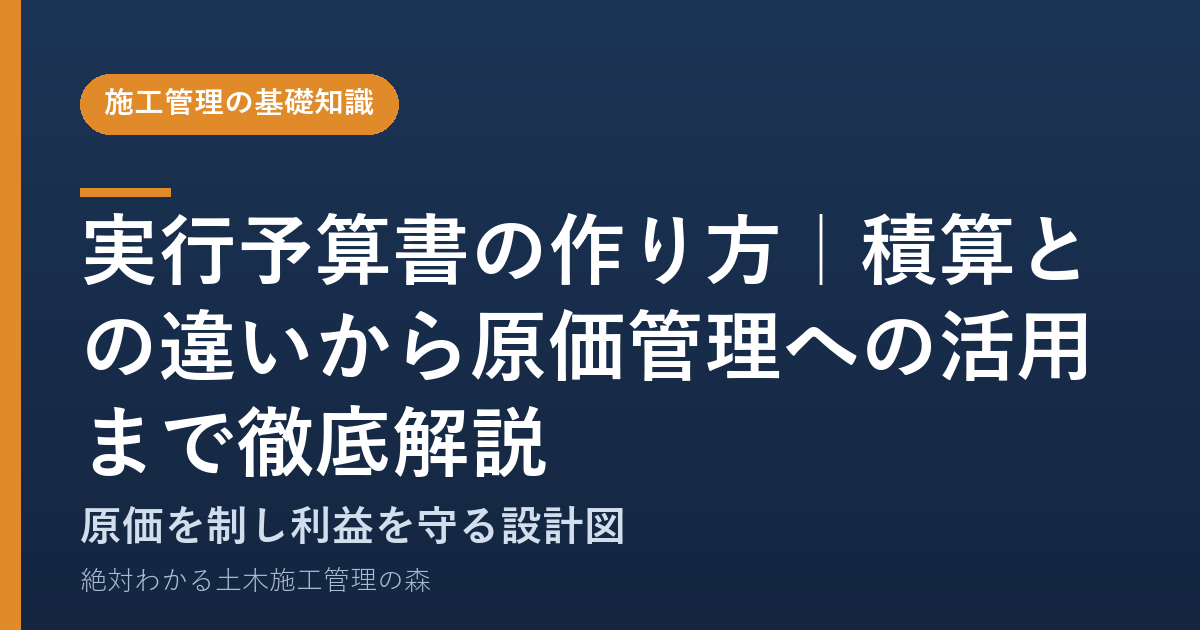 実行予算書の作り方｜積算との違いから原価管理への活用まで徹底解説