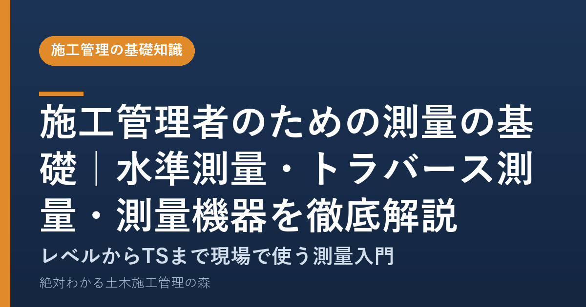施工管理者のための測量の基礎｜水準測量・トラバース測量・測量機器を徹底解説