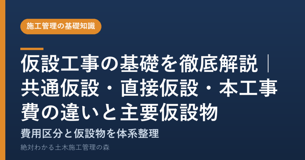 仮設工事の基礎を徹底解説｜共通仮設・直接仮設・本工事費の違いと主要仮設物