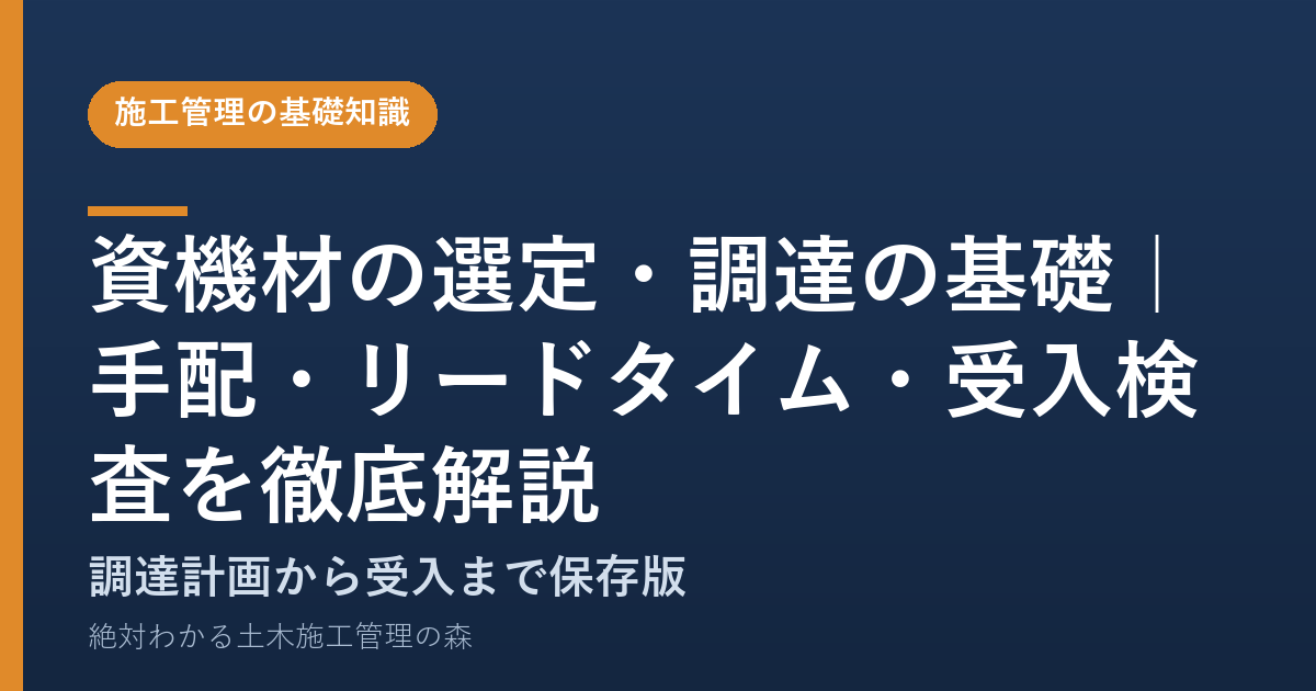 資機材の選定・調達の基礎｜手配・リードタイム・受入検査を徹底解説