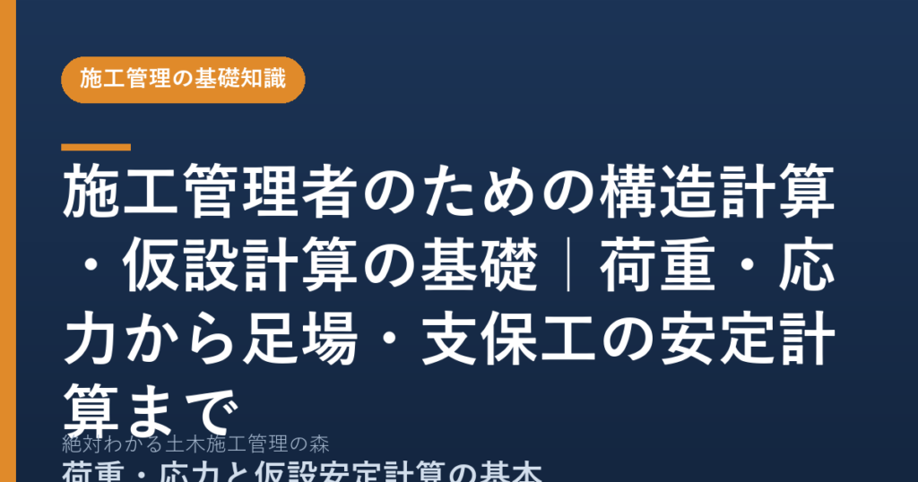 施工管理者のための構造計算・仮設計算の基礎｜荷重・応力から足場・支保工の安定計算まで
