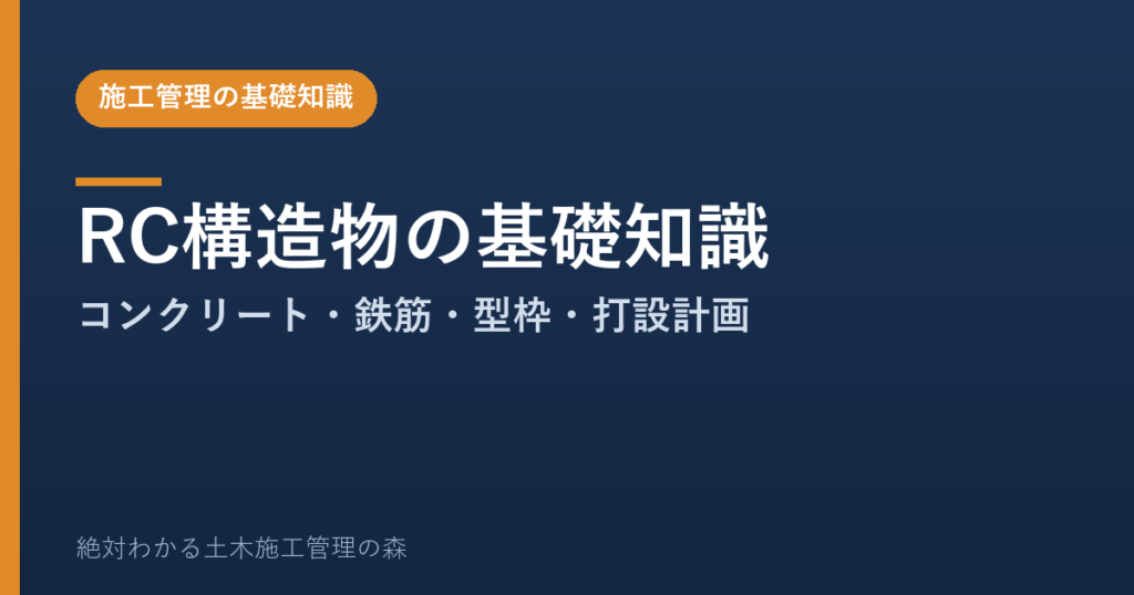 RC構造物（鉄筋コンクリート）の基礎知識