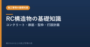 RC構造物（鉄筋コンクリート）の基礎知識